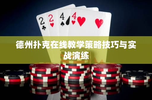 德州撲克在線教學策略技巧與實戰(zhàn)演練
