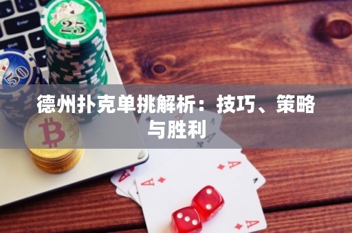 德州撲克單挑解析：技巧、策略與勝利