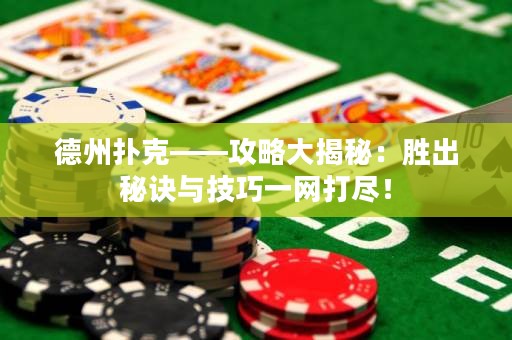 德州撲克——攻略大揭秘：勝出秘訣與技巧一網(wǎng)打盡！