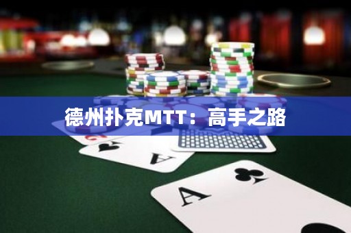 德州撲克MTT：高手之路