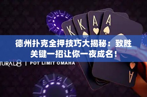 德州撲克全押技巧大揭秘：致勝關(guān)鍵一招讓你一夜成名！