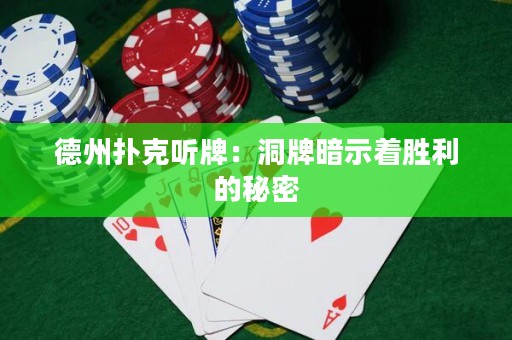 德州撲克聽牌：洞牌暗示著勝利的秘密