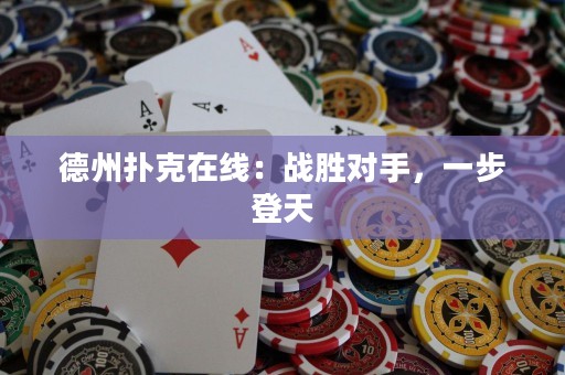 德州撲克在線：戰(zhàn)勝對手，一步登天