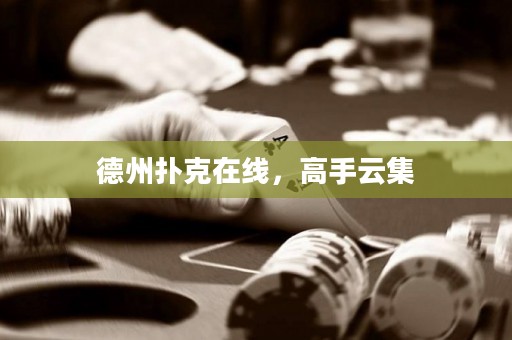 德州撲克在線，高手云集