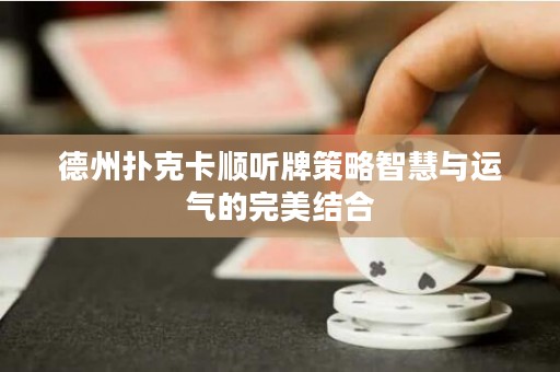德州撲克卡順聽牌策略智慧與運氣的完美結(jié)合