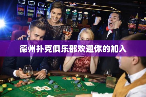 德州撲克俱樂部歡迎你的加入