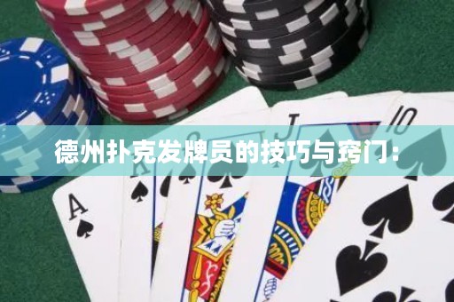 德州撲克發(fā)牌員的技巧與竅門：