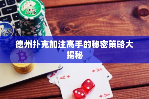 德州撲克加注高手的秘密策略大揭秘