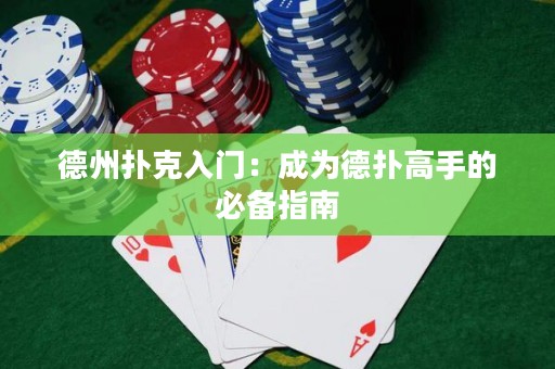 德州撲克入門：成為德?lián)涓呤值谋貍渲改? title=