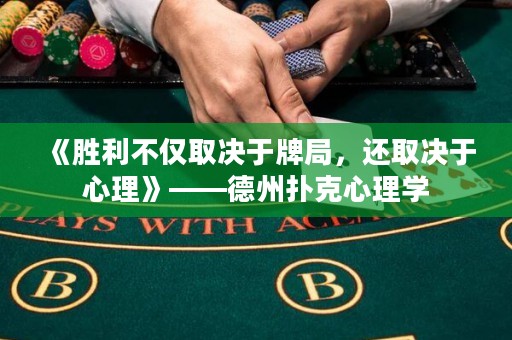 《勝利不僅取決于牌局，還取決于心理》——德州撲克心理學(xué)