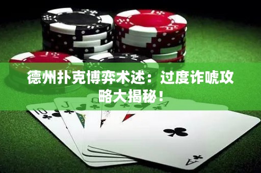德州撲克博弈術(shù)述：過度詐唬攻略大揭秘！