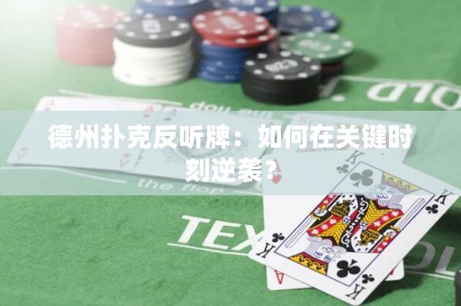 德州撲克反聽牌：如何在關(guān)鍵時(shí)刻逆襲？