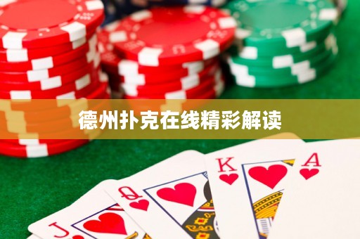 德州撲克在線精彩解讀
