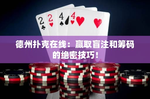 德州撲克在線：贏取盲注和籌碼的絕密技巧！