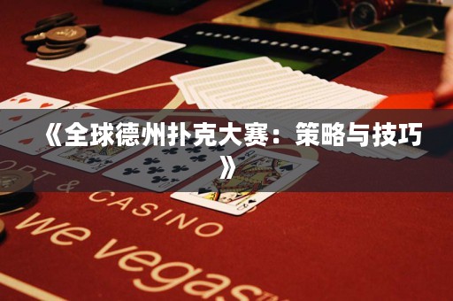 《全球德州撲克大賽：策略與技巧》