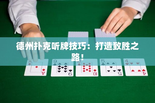 德州撲克聽牌技巧：打造致勝之路！