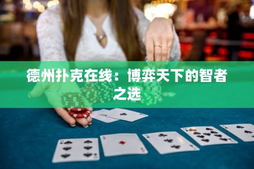 德州撲克在線：博弈天下的智者之選