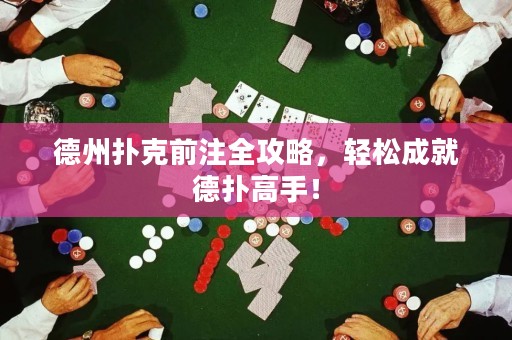 德州撲克前注全攻略，輕松成就德?lián)涓呤郑? title=