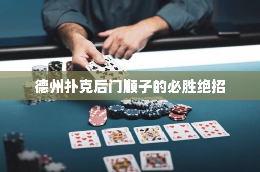 德州撲克后門順子的必勝絕招