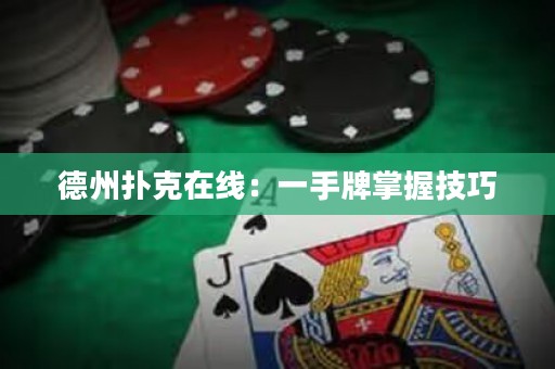 德州撲克在線：一手牌掌握技巧