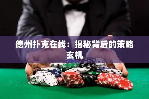 德州撲克在線：揭秘背后的策略玄機(jī)