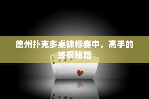 德州撲克多桌錦標(biāo)賽中，高手的終極秘籍