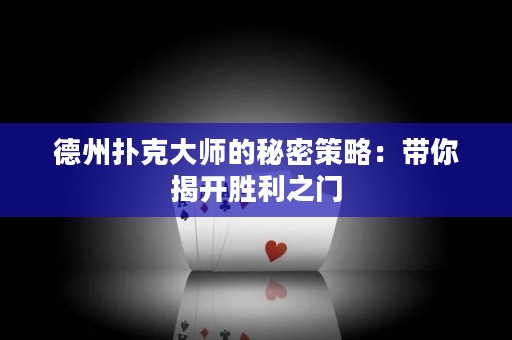 德州撲克大師的秘密策略：帶你揭開(kāi)勝利之門(mén)