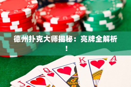 德州撲克大師揭秘：亮牌全解析！