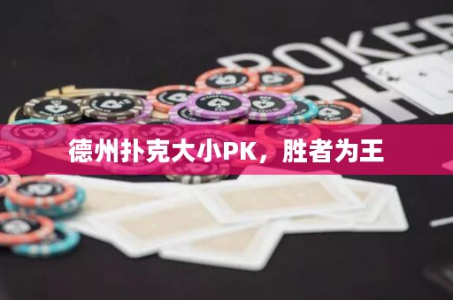 德州撲克大小PK，勝者為王