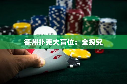 德州撲克大盲位：全探究