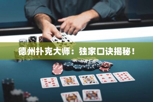 德州撲克大師：獨(dú)家口訣揭秘！