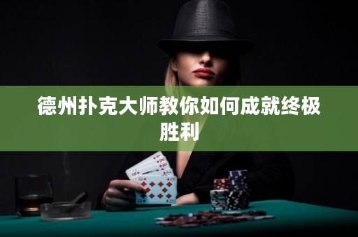 德州撲克大師教你如何成就終極勝利