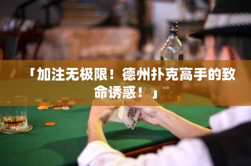「加注無(wú)極限！德州撲克高手的致命誘惑！」