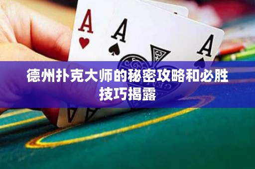 德州撲克大師的秘密攻略和必勝技巧揭露