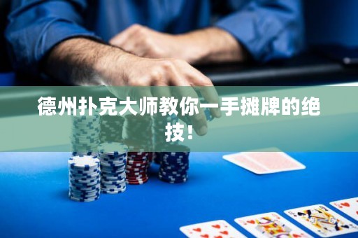 德州撲克大師教你一手?jǐn)偱频慕^技！