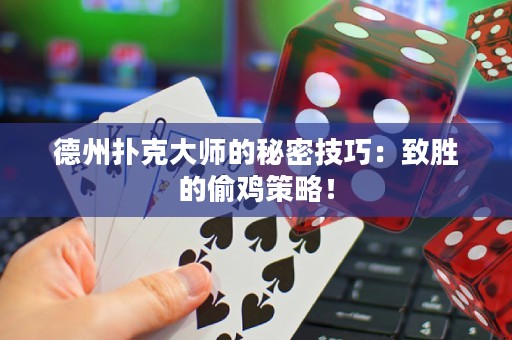 德州撲克大師的秘密技巧：致勝的偷雞策略！