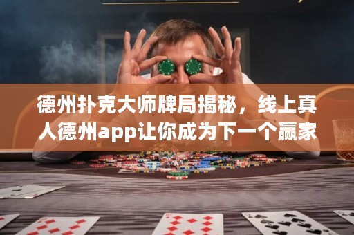 德州撲克大師牌局揭秘，線上真人德州app讓你成為下一個(gè)贏家！