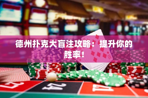 德州撲克大盲注攻略：提升你的勝率！