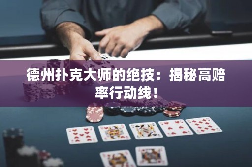 德州撲克大師的絕技：揭秘高賠率行動(dòng)線！