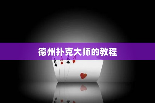 德州撲克大師的教程