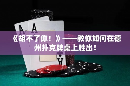 《胡不了你！》——教你如何在德州撲克牌桌上勝出！