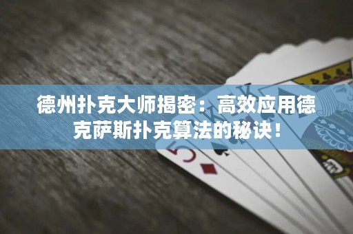 德州撲克大師揭密：高效應(yīng)用德克薩斯撲克算法的秘訣！