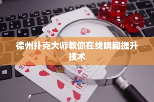 德州撲克大師教你在線瞬間提升技術(shù)