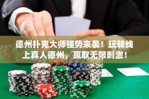 德州撲克大師強(qiáng)勢(shì)來(lái)襲！玩轉(zhuǎn)線上真人德州，贏取無(wú)限刺激！