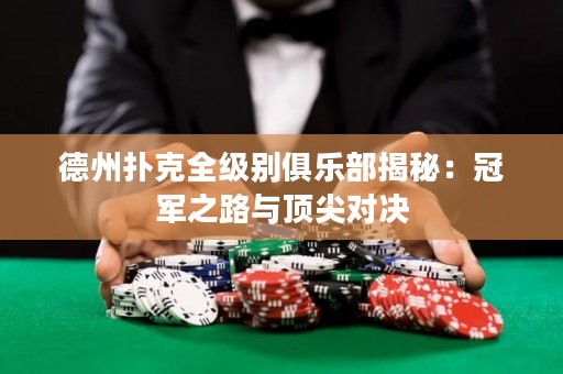德州撲克全級(jí)別俱樂(lè)部揭秘：冠軍之路與頂尖對(duì)決