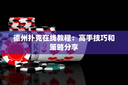 德州撲克在線教程：高手技巧和策略分享