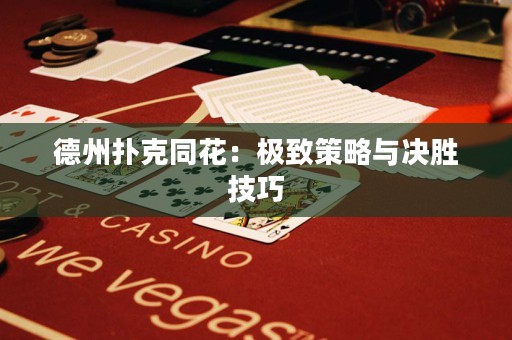 德州撲克同花：極致策略與決勝技巧