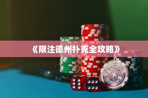 《限注德州撲克全攻略》