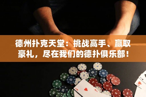 德州撲克天堂：挑戰(zhàn)高手、贏取豪禮，盡在我們的德?lián)渚銟?lè)部！