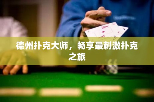 德州撲克大師，暢享最刺激撲克之旅